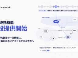Stockwork、営業が集めた顧客の一次情報を経営・事業の判断に活かすMCP連携を一般提供