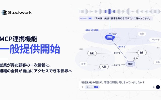 Stockwork、営業が集めた顧客の一次情報を経営・事業の判断に活かすMCP連携を一般提供