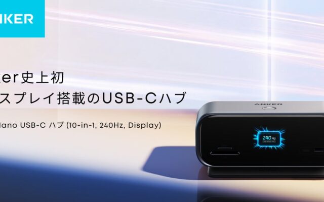 【Anker】Anker初のディスプレイ搭載&業界最高レベルのリフレッシュレート「Anker Nano USB-C ハブ（10-in-1, 240Hz, Display）」を販売開始