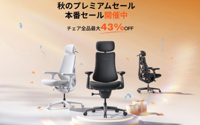 【セール情報】電動ワークチェアのLiberNovo、対象製品が最大43% OFFとなる「秋のプレミアムセール」を開催