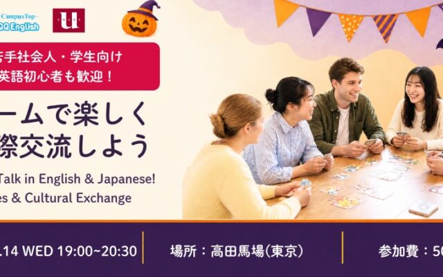 英語に自信がなくても参加できる国際交流会。QQEnglish、ゲームで英語と日本語を使うイベントを10月14日に高田馬場で開催
