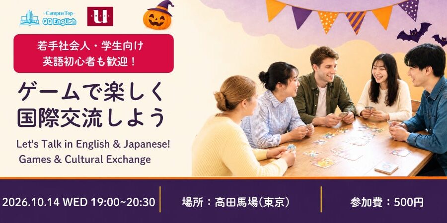 英語に自信がなくても参加できる国際交流会。QQEnglish、ゲームで英語と日本語を使うイベントを10月14日に高田馬場で開催