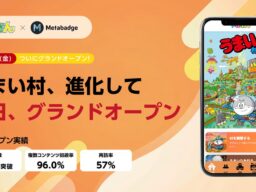 【プレオープン実績報告】再訪率57%に驚きの声。やおきん公式ファンサイトが、クラウドサーカスの『Metabadge』で「うまい村」として本日グランドオープン！