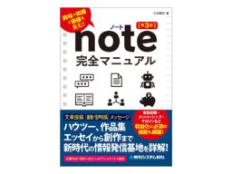 『note完全マニュアル［第3版］』 2026年10月14日発売！ 新世代の情報発信ツールの使い方がこれ1冊でわかる！ 豊富な画面で基本から丁寧に解説