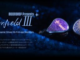 水月雨（MOONDROP）、シリーズ初となる2DD構成を採用したHi-Fiイヤホン「星野 3 – Starfield III」を10月26日(月)発売