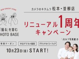 新コンセプトストア1号店「カメラのキタムラ 松本・並柳店」がリニューアル1周年キャンペーンを実施！北信越初のセルフ写真館もオープン