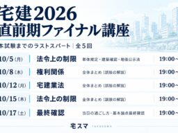 【440円で視聴可】カリスマ講師の神講義で5点もぎ取れ! 宅建試験への最後の悪あがき!