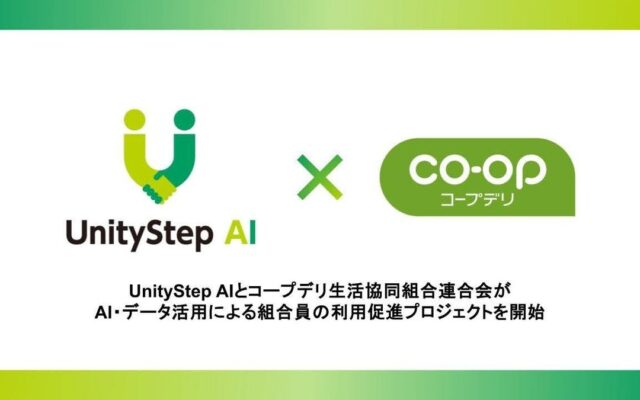 UnityStep AIとコープデリ生活協同組合連合会がAI・データ活用による組合員の利用促進プロジェクトを開始