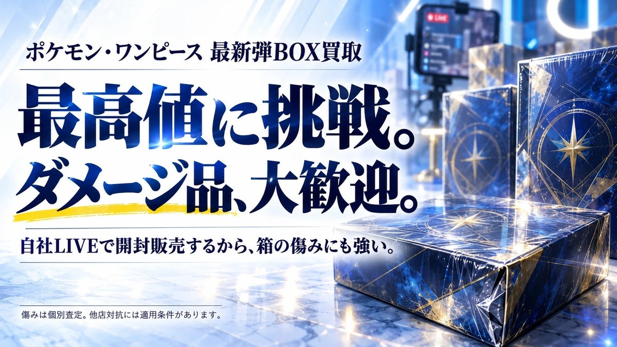 傷あり箱もまずは写真で相談　未開封トレカBOX買取「Global Card Japan」が11月1日開始