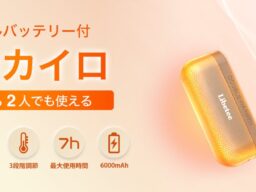 【寒さ対策の新定番】”3秒で発熱”の新技術で進化した「シェアできるモバイルバッテリー機能付き電子カイロ」がリベティから登場！