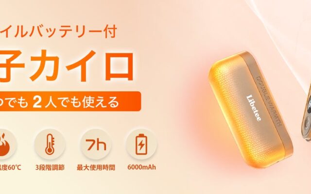 【寒さ対策の新定番】”3秒で発熱”の新技術で進化した「シェアできるモバイルバッテリー機能付き電子カイロ」がリベティから登場！