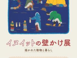 極北の暮らしを布で描く、イヌイットの壁かけ展「描かれた動物と暮らし」がノエビア銀座ギャラリーで開催