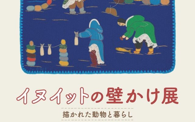 極北の暮らしを布で描く、イヌイットの壁かけ展「描かれた動物と暮らし」がノエビア銀座ギャラリーで開催