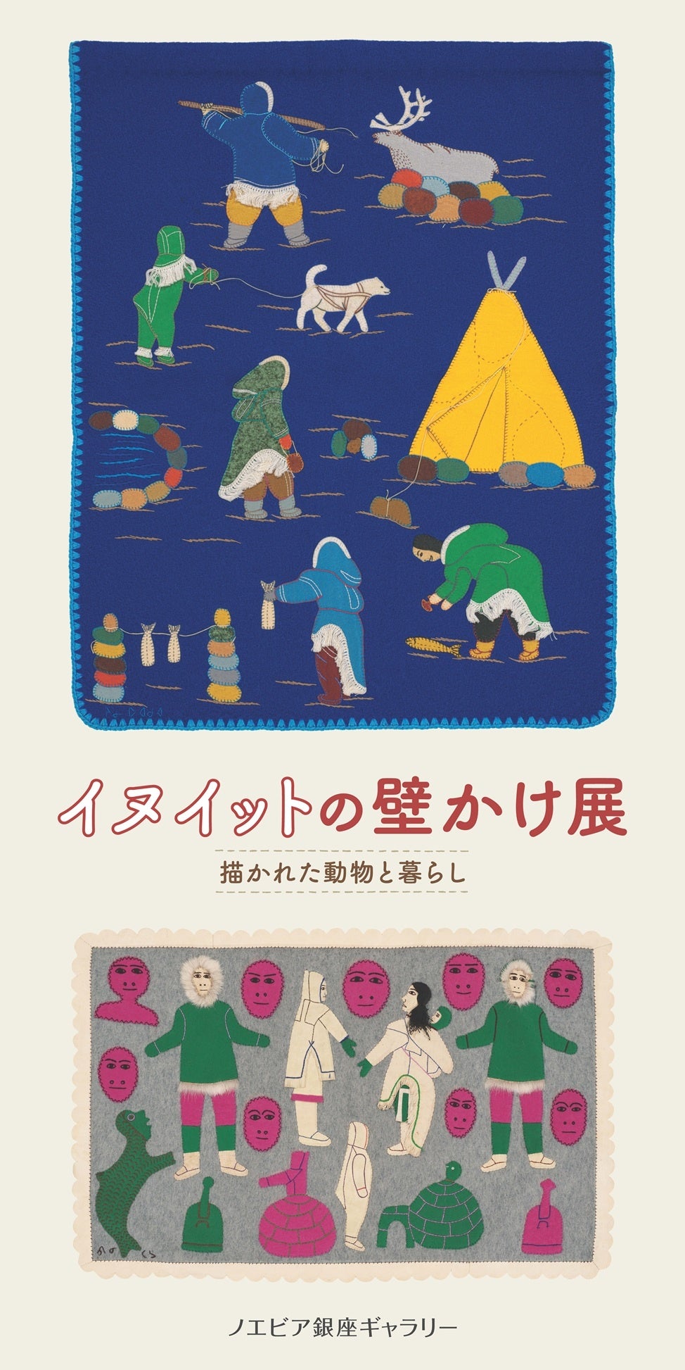 極北の暮らしを布で描く、イヌイットの壁かけ展「描かれた動物と暮らし」がノエビア銀座ギャラリーで開催