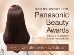 美容師の技術で「あこがれの美髪」を追求する、第２回「Panasonic Beauty Awards 2026」、10月9日より応募受付開始。