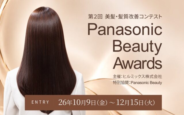 美容師の技術で「あこがれの美髪」を追求する、第２回「Panasonic Beauty Awards 2026」、10月9日より応募受付開始。