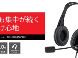 長時間でも快適なつけ心地、USB接続でノイズに強くクリアに聞こえるヘッドセット「BSHSUH100シリーズ」を出荷開始