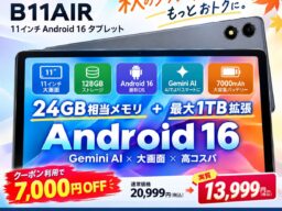 【アマゾンセールで13,999円】RebotAi厳選 11インチ・128GBのAndroid 16タブレットがこの価格！「B11AIR」、7,000円OFFクーポンで秋の購入応援キャンペーン