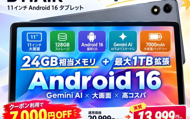 【アマゾンセールで13,999円】RebotAi厳選 11インチ・128GBのAndroid 16タブレットがこの価格！「B11AIR」、7,000円OFFクーポンで秋の購入応援キャンペーン