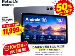 【残り1週間 1万円台タブレット】RebotAiの10インチAndroid 16 タブレットが50％OFF！23,999円→11,999円、10月12日までの期間限定アマゾン タイムセール