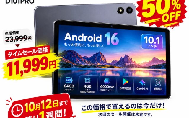 【残り1週間 1万円台タブレット】RebotAiの10インチAndroid 16 タブレットが50％OFF！23,999円→11,999円、10月12日までの期間限定アマゾン タイムセール