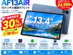 【販売好調につきセール延長】RebotAi 13インチ大画面Androidタブレット「AF13AIR」、新発売の30％OFFを10月12日まで延長！128GB/FHD/10000mAhで24,999円