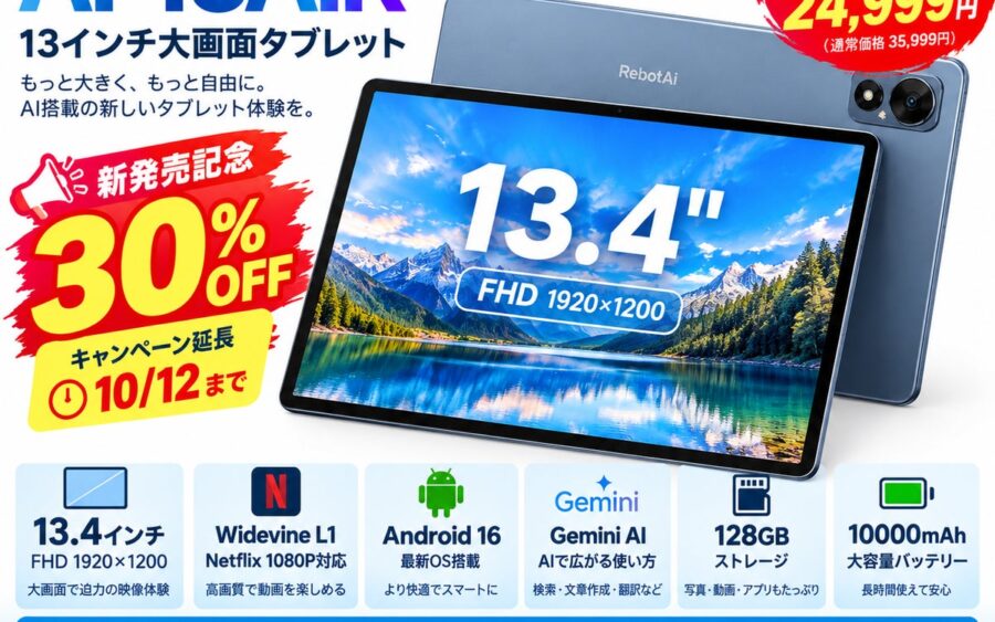 【販売好調につきセール延長】RebotAi 13インチ大画面Androidタブレット「AF13AIR」、新発売の30％OFFを10月12日まで延長！128GB/FHD/10000mAhで24,999円