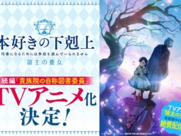 「貴族院の自称図書委員」TVアニメ化決定！