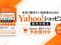 『本気で稼ぎたい出店者のためのYahoo!ショッピング販売攻略法』を10月26日に発売！元楽天ECC・元LINEヤフーの著者が、売上を動かす施策を体系化