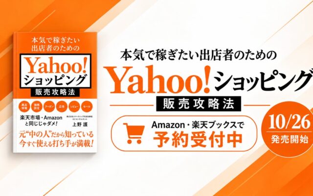 『本気で稼ぎたい出店者のためのYahoo!ショッピング販売攻略法』を10月26日に発売！元楽天ECC・元LINEヤフーの著者が、売上を動かす施策を体系化