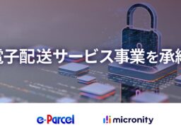 全世界8千社のインターネット通信インフラを支えるイーパーセルの電子配送事業を承継