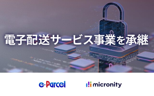 全世界8千社のインターネット通信インフラを支えるイーパーセルの電子配送事業を承継