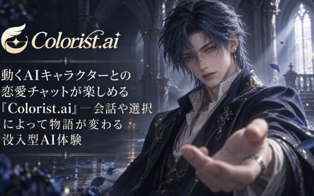 動くAIキャラクターとの恋愛チャットが楽しめる「Colorist.ai」─会話や選択によって物語が変わる没入型AI体験