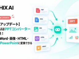 【機能アップデート】HIX AIはPPTコンバーターを提供！PDF・Word・画像・HTML・動画をPowerPointに変換できる