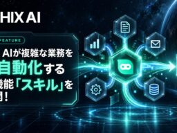 HIX AIが複雑な業務を全自動化する新機能「スキル」を公開！複数ステップの作業を一気に完結し、圧倒的な生産性を実現