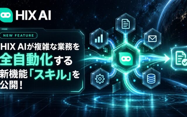 HIX AIが複雑な業務を全自動化する新機能「スキル」を公開！複数ステップの作業を一気に完結し、圧倒的な生産性を実現