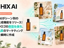 HIX AIがシーン別の画像生成機能をリリース！商品やロゴの原型を保ち、プロ品質のマーケティング画像を瞬時に作成