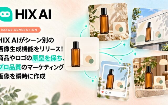 HIX AIがシーン別の画像生成機能をリリース！商品やロゴの原型を保ち、プロ品質のマーケティング画像を瞬時に作成