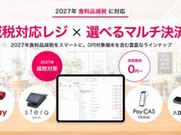 2027年4月の食品消費税減税に備えよう！「ユビレジ×キャッシュレス おトクな導入キャンペーン」開催