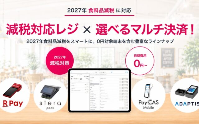 2027年4月の食品消費税減税に備えよう！「ユビレジ×キャッシュレス おトクな導入キャンペーン」開催