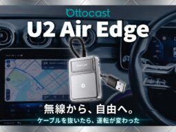 【Ottocast新製品】進化した放熱設計で長時間でも安定したワイヤレス接続へ。新型アダプター「U2Air Edge」が登場