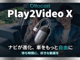 【Ottocast新製品】処理性能・冷却性能が進化！クルマを動画・音楽のエンタメ空間に変える「Play2Video X」が登場