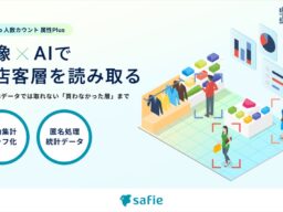 セーフィー、店舗マーケティングを加速する「AI-App 人数カウント 属性Plus」を提供開始