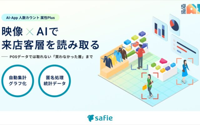 セーフィー、店舗マーケティングを加速する「AI-App 人数カウント 属性Plus」を提供開始