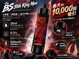 「はじめての充電 VAPE」はこれ 1 本！ニコチン・タール 0 の『BS Stiik King Max』新登場。全12フレーバー・肺に直達・最大約10,000パフ対応！
