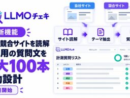 「LLMOチェキ」、自社・競合サイトの読解から計測用の質問文を最大100本自動設計する機能を提供開始