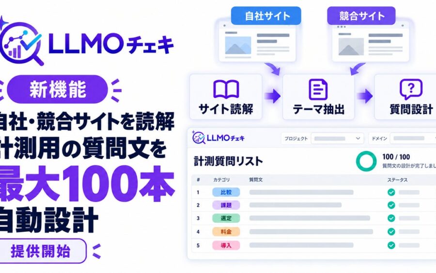 「LLMOチェキ」、自社・競合サイトの読解から計測用の質問文を最大100本自動設計する機能を提供開始