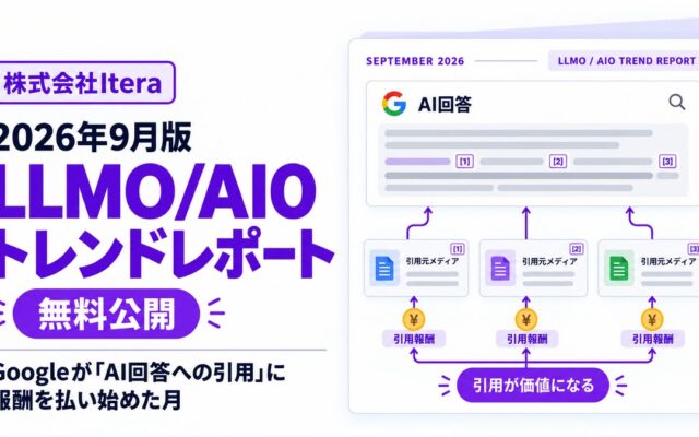 日本語検索のAI Overview出現率が92.1%に到達、7ジャンルで100%。株式会社Itera、30ジャンル900クエリの実測を含む「2026年9月 LLMO/AIOトレンドレポート」を無料公開