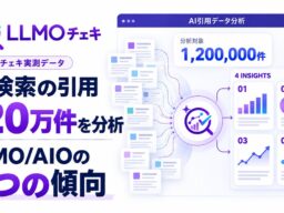 AI検索の回答に企業名が出るかは「自社サイトが根拠に使われるか」で約7倍の差 AIの引用120万件を分析【LLMOチェキ調べ】