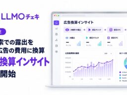「LLMOチェキ」、AI検索での露出を検索広告の費用に換算する「広告換算インサイト」を提供開始